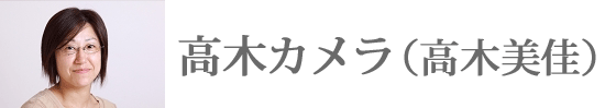 高木カメラ